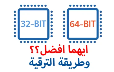 ما الفرق بين نظام 32 بت ونظام 64 بت وأيهما الأفضل؟ | وكيف تعرف اذا كان جهازك داعم لنظام 64 بت