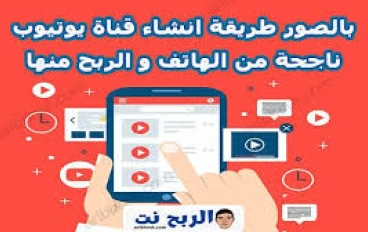 كيفية إنشاء قناة يوتيوب أجنبية وربح منها