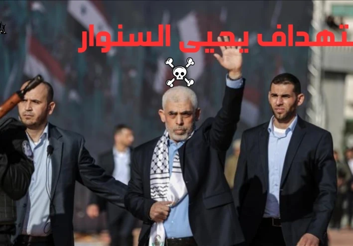 استهداف يحيى السنوار: الأولوية القصوى لإسرائيل