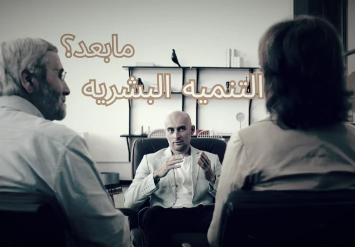 مابعد التنميه البشريه في 2025