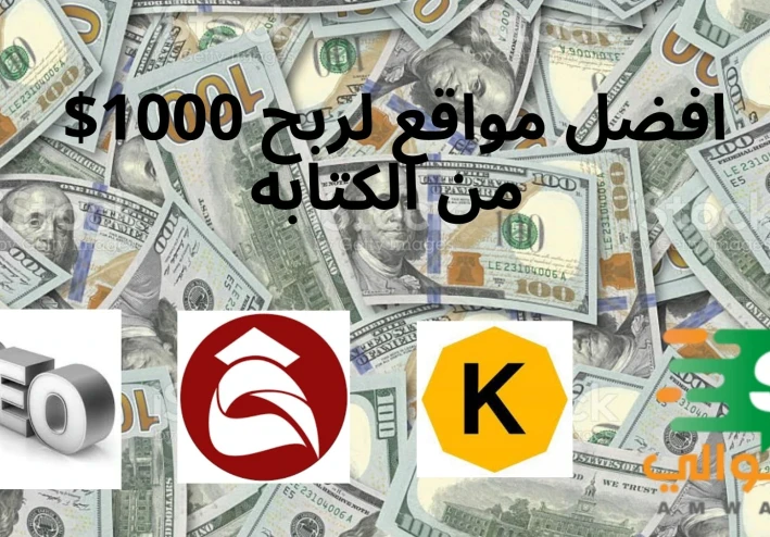 1000$ من كتابت المقالات  أو الربح من كتابة المحتوى