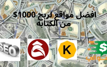 1000$ من كتابت المقالات  أو الربح من كتابة المحتوى
