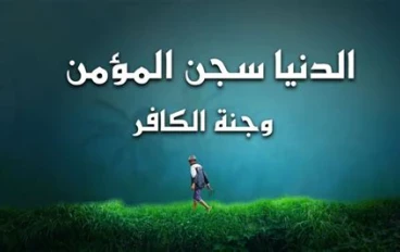 نظرة المؤمن والكافر الي الدنيا