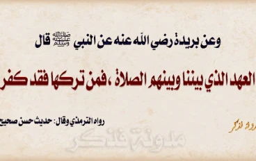 الصلاة تختصر كل فرائض الإسلام 