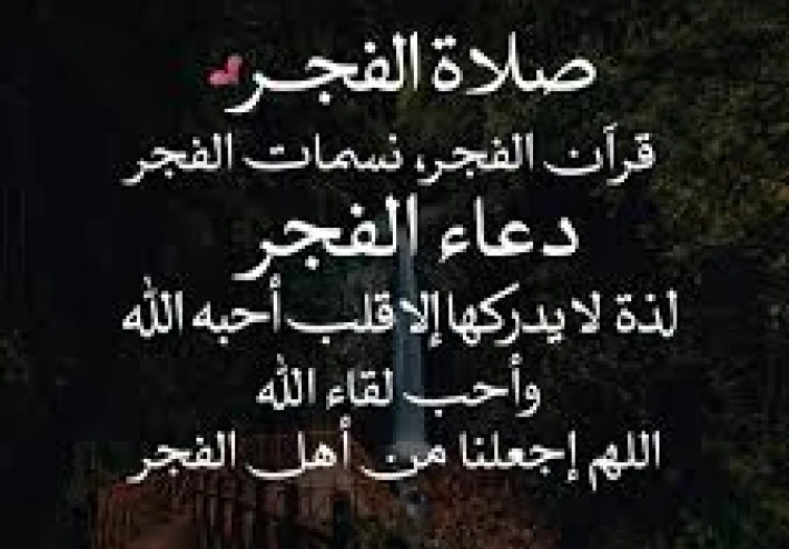 قصة عن أهمية صلاة الفجر وأهمية الصدق في الإسلام