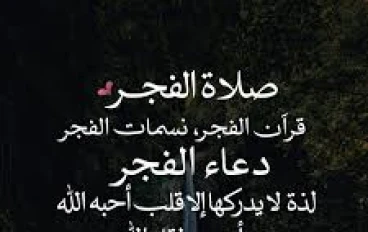 قصة عن أهمية صلاة الفجر وأهمية الصدق في الإسلام