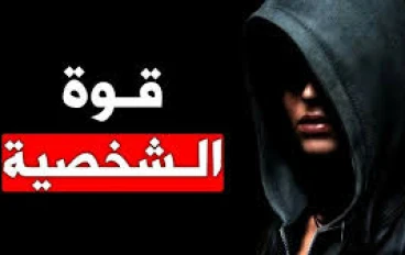 إزاي تكون باشا في نفسك وشخصية قوية جدًا 🦁♟️👑 #علم_النفس #تنمية_بشرية #تطوير_الذات #تحفيز