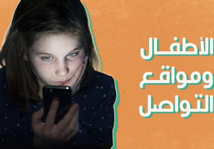 مواقع التواصل الاجتماعي وتأثيرها على الأطفال والمراهقين: الجوانب الإيجابية والسلبية