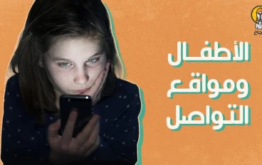 مواقع التواصل الاجتماعي وتأثيرها على الأطفال والمراهقين: الجوانب الإيجابية والسلبية