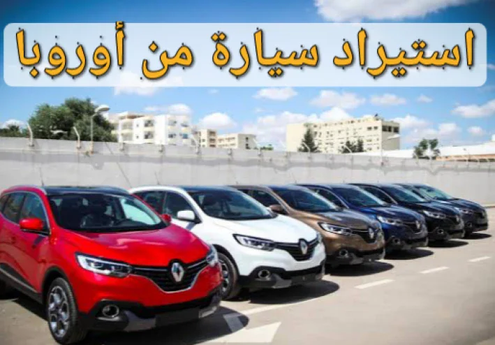 هذا هو سعر السيارة المستوردة في الجزائر بعد احتساب TVA والجمركة