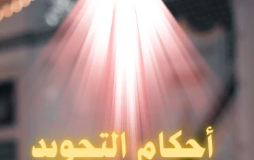 أحكام التجويد في القرآن الكريم 