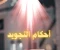 صورة مقال أحكام التجويد في القرآن الكريم 