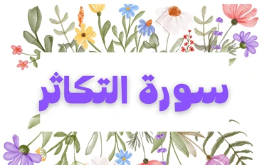 سورة التكاثر مكتوبة كاملة بالتشكيل
