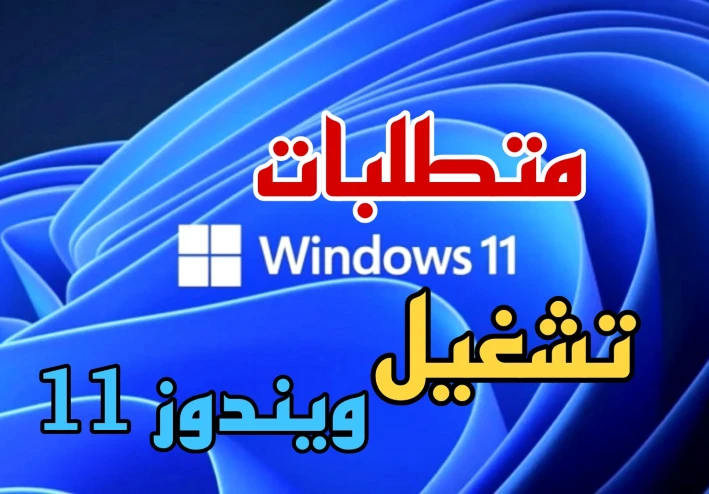 متطلبات تشغيل ويندوز 11 على أجهزة الكمبيوتر ولابتوب | تعرف هل جهازك داعم ام لا