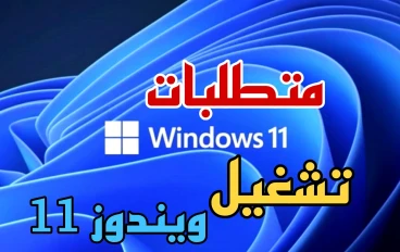 متطلبات تشغيل ويندوز 11 على أجهزة الكمبيوتر ولابتوب | تعرف هل جهازك داعم ام لا