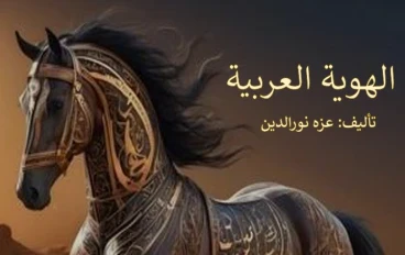 الهوية العربية للكاتب عزه نورالدين 