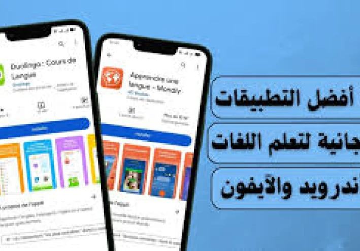 افضل 10 تطبيقات لتعلم اللغات