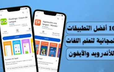 افضل 10 تطبيقات لتعلم اللغات