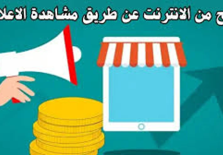 أفضل 8 مواقع للربح من الإنترنت عن طريق مشاهدة الإعلانات
