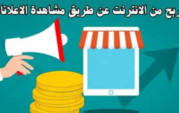 أفضل 8 مواقع للربح من الإنترنت عن طريق مشاهدة الإعلانات