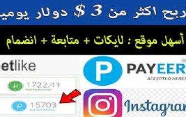 *Get Like: وسيلة ممتعة لكسب المال عبر الإنترنت من خلال الإعجابات!