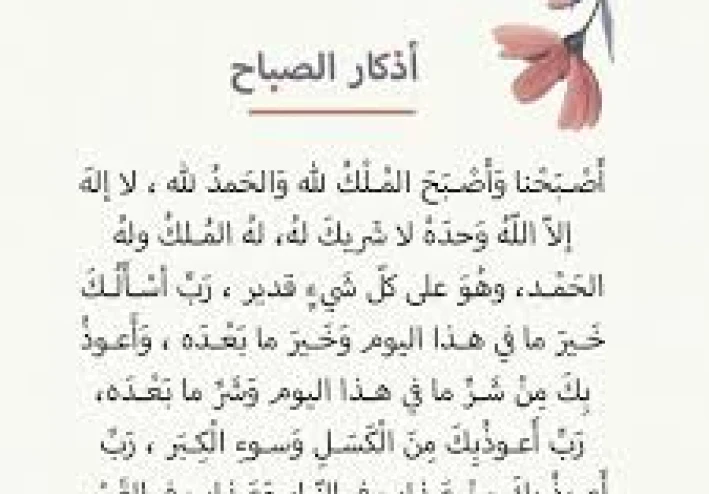 أذكار الصباح من الواجب قراءتها صباحا