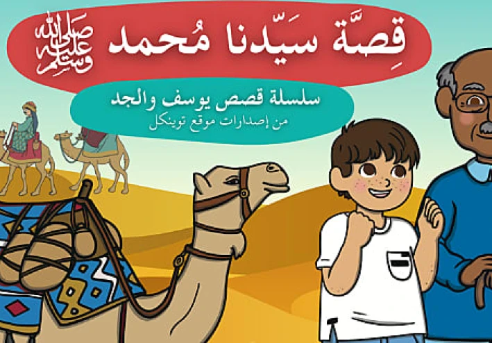 قصة حياة الرسول محمد (صلى الله عليه وسلم )
