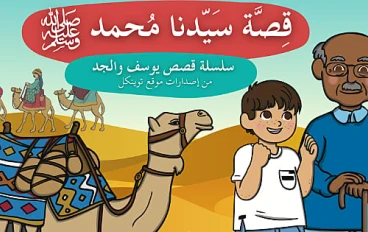 قصة حياة الرسول محمد (صلى الله عليه وسلم )