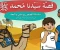 صورة مقال قصة حياة الرسول محمد (صلى الله عليه وسلم )