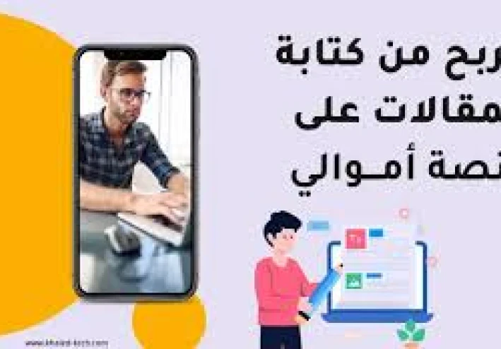 كتابة مقال علي اموالي: دليلك الشامل للنجاح