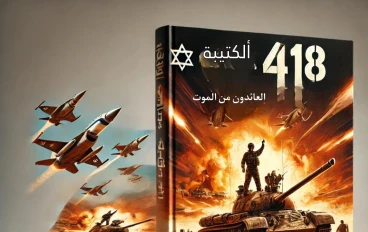 الكتيبه 418 العائدون من الموت
