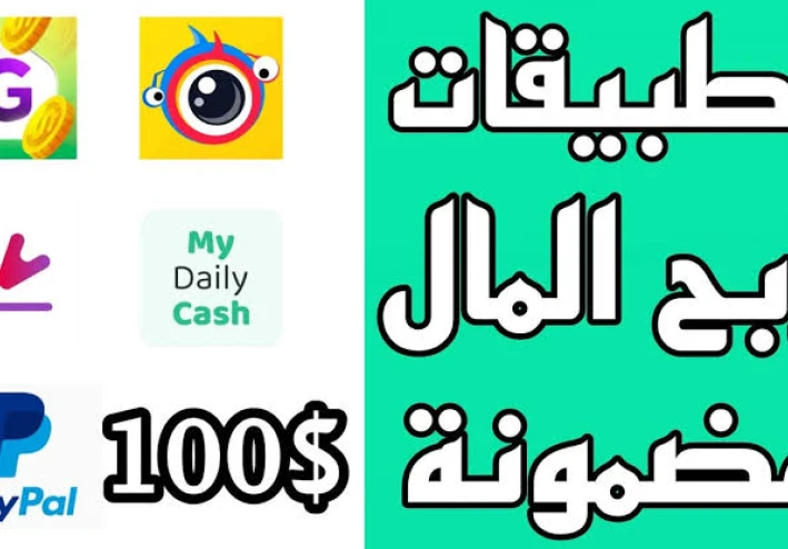 أفضل تطبيقات الربح من الإنترنت: حول هاتفك الذكي إلى مصدر دخل حقيقي!
