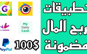 أفضل تطبيقات الربح من الإنترنت: حول هاتفك الذكي إلى مصدر دخل حقيقي!