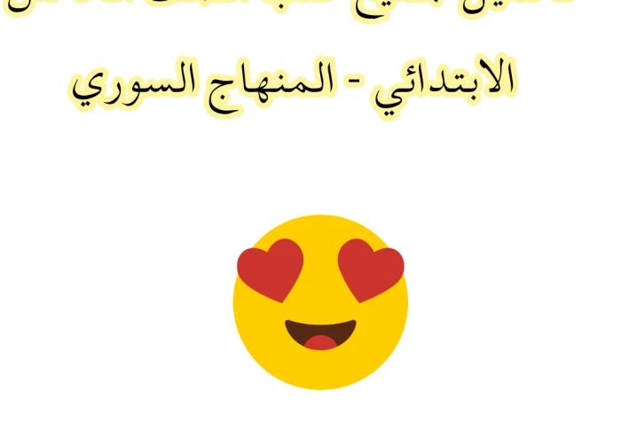 تحميل جميع كتب الصف الخامس الابتدائي للفصلين  الأول والثاني  - المنهاج السوري