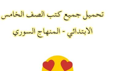 تحميل جميع كتب الصف الخامس الابتدائي للفصلين  الأول والثاني  - المنهاج السوري