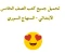صورة مقال تحميل جميع كتب الصف الخامس الابتدائي للفصلين  الأول والثاني  - المنهاج السوري