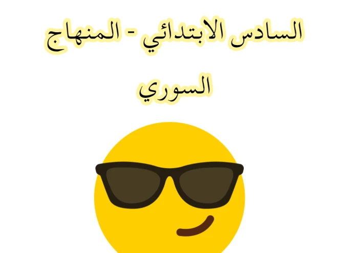 تحميل كتب الصف السادس الابتدائي للفصلين الأول والثاني - المنهاج السوري