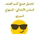 صورة مقال تحميل كتب الصف السادس الابتدائي للفصلين الأول والثاني - المنهاج السوري