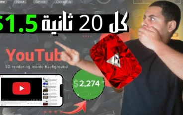 الربح من مشاهده الفيديوهات و الربح من الانترنت 2025 