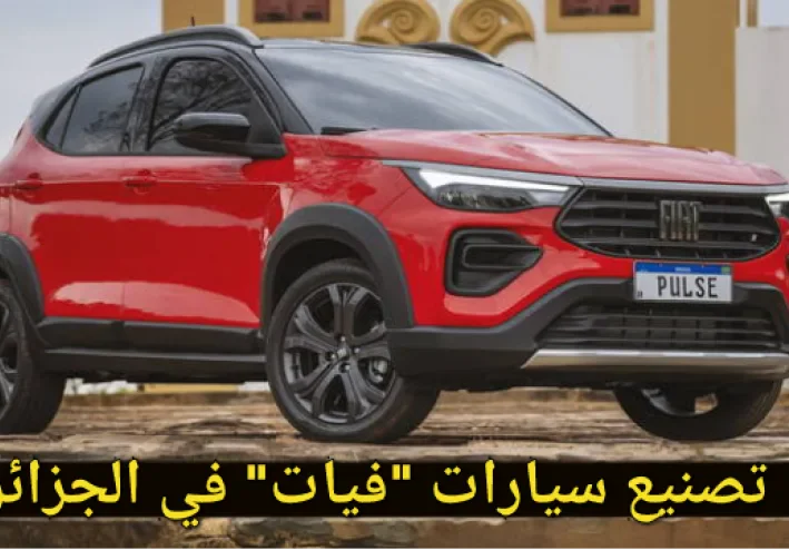 تفاصيل اتفاقية" وزارة الصناعة" تصنيع سيارات "فيات" في الجزائر