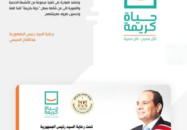 "حياة كريمة: مبادرة الأمل لتحسين حياة الملايين في قرى مصر"