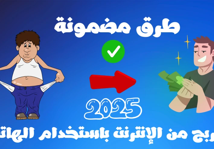طرق مضمونة للربح من الإنترنت باستخدام الهاتف في 2025  بدون رأس مال وبخطوات بسيطة للمبتدئين