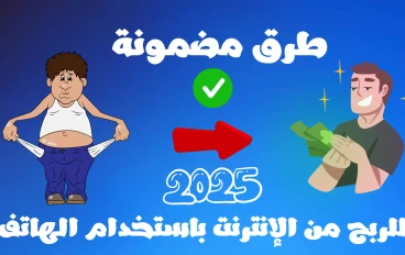 طرق مضمونة للربح من الإنترنت باستخدام الهاتف في 2025  بدون رأس مال وبخطوات بسيطة للمبتدئين