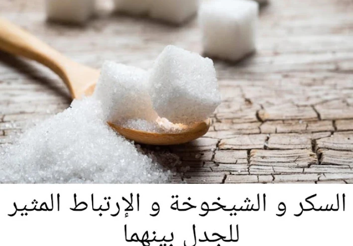 السكر و علاقته بالشيخوخة المبكرة للإنسان