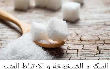 السكر و علاقته بالشيخوخة المبكرة للإنسان 