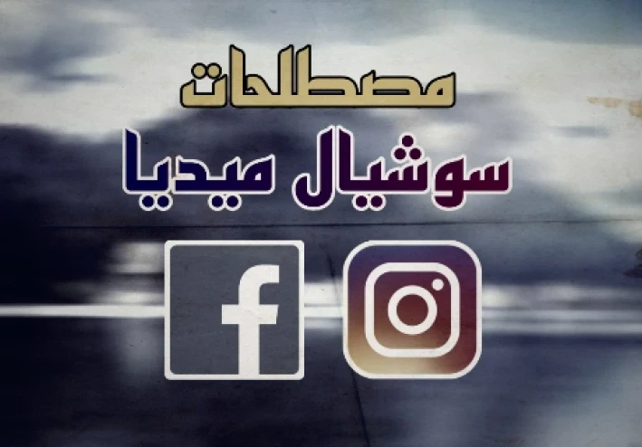 تعرف علي معاني اشهر مصطلحات السوشيال ميديا