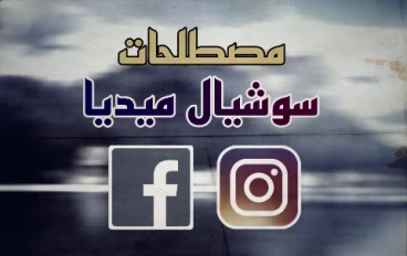تعرف علي معاني اشهر مصطلحات السوشيال ميديا