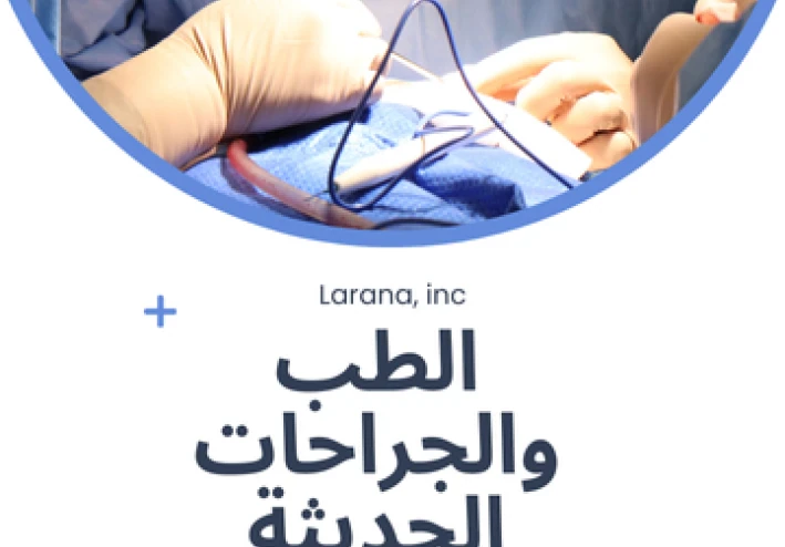 التطورات في الطب والجراحات الحديثة