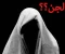 صورة مقال حوار صحفي مع جني مسلم   ( 2 ) 