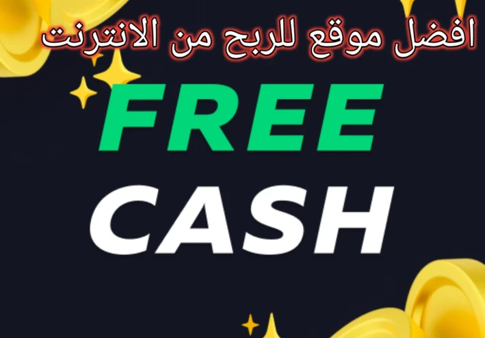 شرح موقع Free Cash وكيفية تحقيق أرباحاً بسهولة عبر الإنترنت